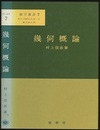 幾何概論  