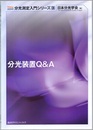 分光装置Q＆A  