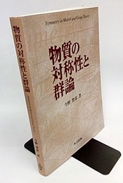 物質の対称性と群論  