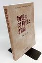 物質の対称性と群論  