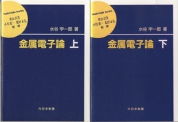 金属電子論　上・下  