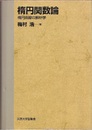 楕円関数論（旧版） 楕円曲線の解析学 