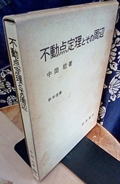 不動点定理とその周辺  