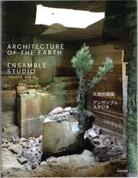 大地の建築　アンサンブル・スタジオ  