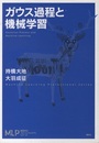 ガウス過程と機械学習  