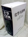 化学大辞典  