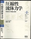 圧縮性流体力学 （第2版） 内部流れの理論と解析 