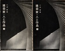 建築家・人と作品　上・下  