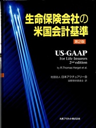 生命保険会社の米国会計基準　第2版  