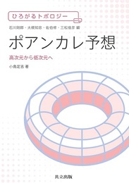 ポアンカレ予想 高次元から低次元へ 