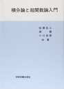 積分論と超関数論入門  