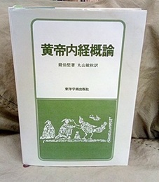 黄帝内経概論  