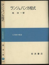 ランジュバン方程式  