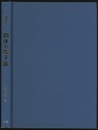 固体の電子論  