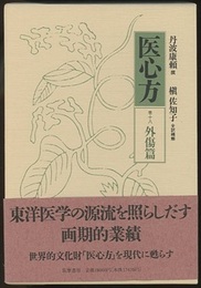 医心方　巻十八　外傷篇  