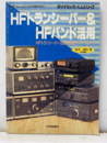 HFトランシーバー&HFバンド活用 HFトランシーバー120%活用ガイド Part-2 