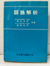 回路解析  