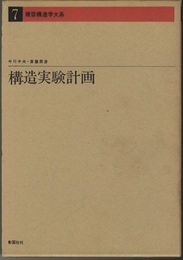 構造実験計画  