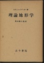 理論地形学  