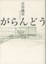 がらんどう  