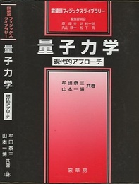量子力学：現代的アプローチ  