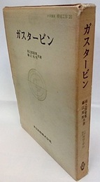 ガスタービン  