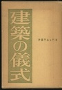 建築の儀式  