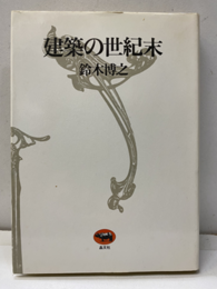 建築の世紀末  