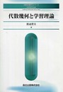 代数幾何と学習理論  