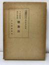 手技療術指圧療法健康法  