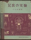 昆虫の実験  