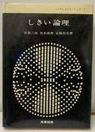 しきい論理  