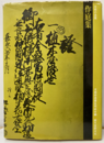 京都の造園  作庭集  
