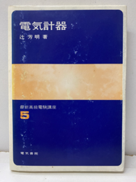電気計器  