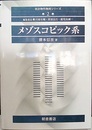 メゾスコピック系  