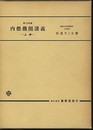 第3次改著　内燃機関講義　上巻  