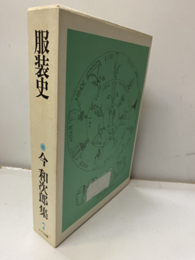 服装史（払下本）  