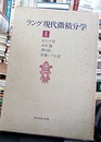 ラング現代微積分学　2  