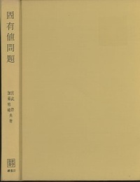 固有値問題  