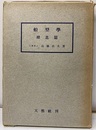 船型学　推進篇  