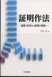 証明作法 論理の初歩から証明の実践へ 