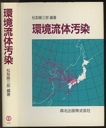 環境流体汚染  