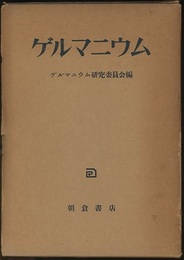 ゲルマニウム  