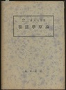 養蚕学原論  