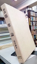 和訓傷寒論  
