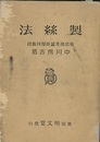 製絲法 （製糸法）  