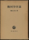 幾何学序説  