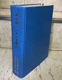 東京港トンネル工事誌  