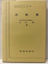 流動層（増補版）  