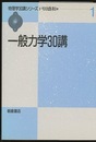 一般力学30講  